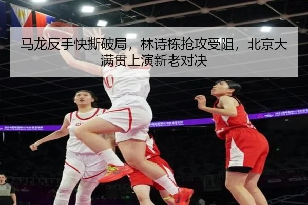 马龙反手快撕破局，林诗栋抢攻受阻，北京大满贯上演新老对决